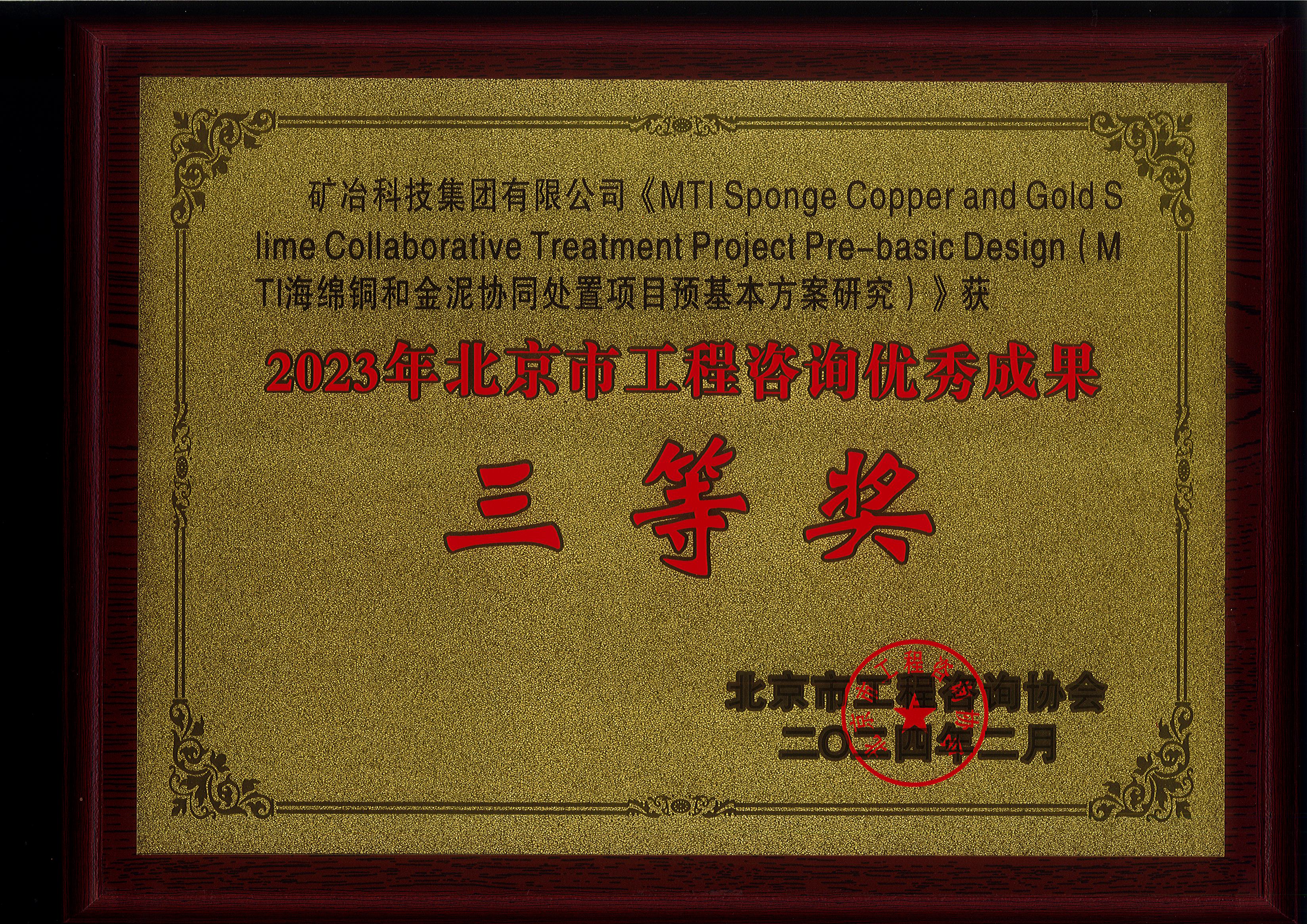 MTI Sponge Copper and Gold Slime Collaborative Treatment Project Pre-basic Design（MTI 海绵铜和金泥协同处置项目预基本方案研究）.jpg